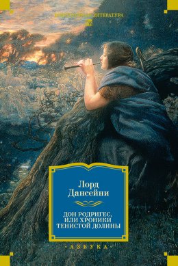 Скачать книгу Дон Родригес, или Хроники Тенистой Долины