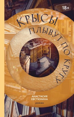 Скачать книгу Крысы плывут по кругу