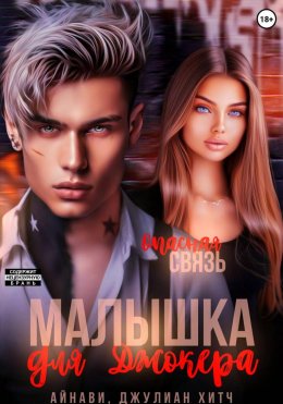 Скачать книгу Малышка для Джокера
