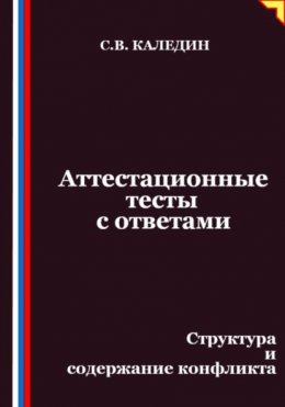 Скачать книгу Аттестационные тесты с ответами. Структура и содержание конфликта