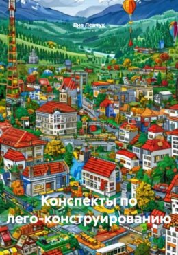 Скачать книгу Конспекты по лего-конструированию