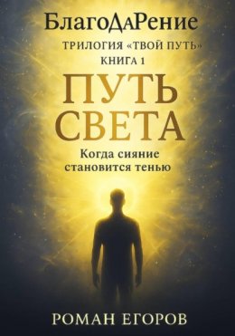 Скачать книгу «Путь Света»