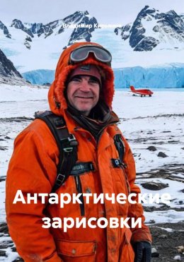 Скачать книгу Антарктические зарисовки
