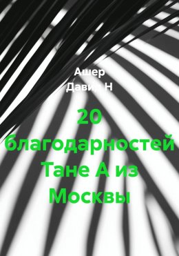 Скачать книгу 20 благодарностей Тане А из Москвы