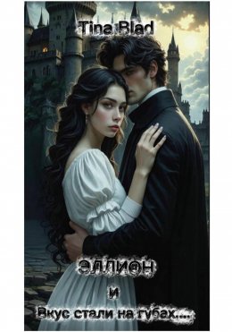 Скачать книгу Эллион и вкус стали на губах