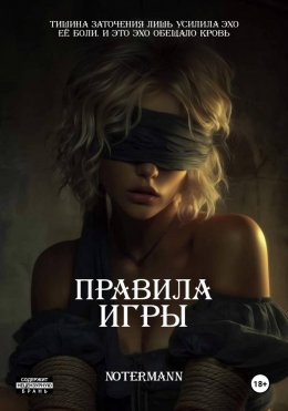Скачать книгу Правила игры