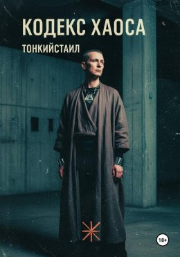 Скачать книгу Кодекс Хаоса