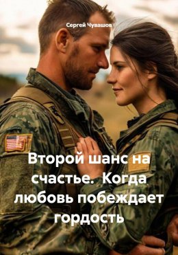 Скачать книгу Второй шанс на счастье. Когда любовь побеждает гордость