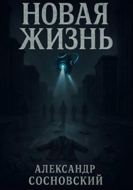 Скачать книгу Новая жизнь