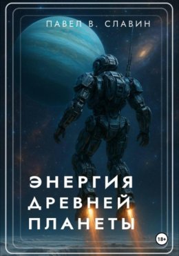 Скачать книгу Энергия древней планеты
