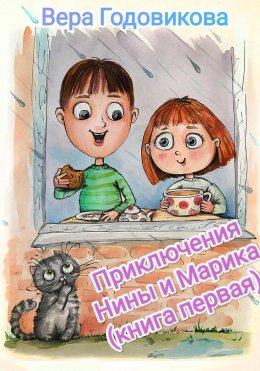 Скачать книгу Приключения Нины и Марика (книга первая)