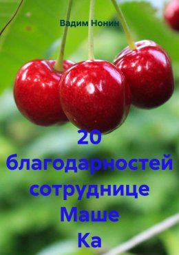 Скачать книгу 20 благодарностей сотруднице Маше Ка