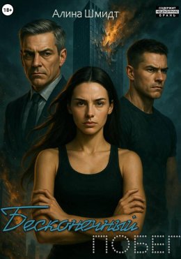 Скачать книгу Бесконечный побег