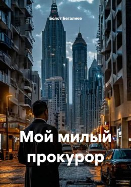 Скачать книгу Мой милый прокурор