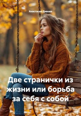 Скачать книгу Две странички из жизни или борьба за себя с собой