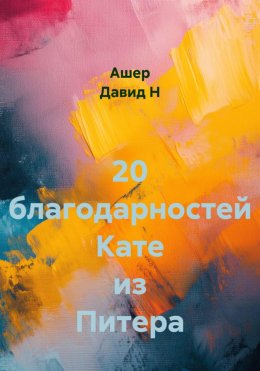 Скачать книгу 20 благодарностей Кате из Питера