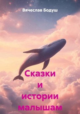 Скачать книгу Сказки и истории малышам