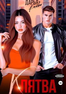 Скачать книгу Клятва