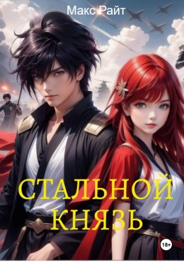Скачать книгу Стальной князь