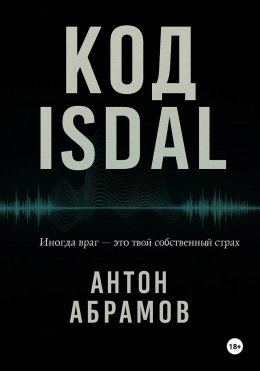 Скачать книгу Код Isdal