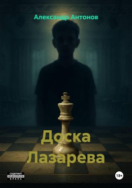 Скачать книгу Доска Лазарева