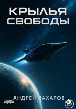 Скачать книгу Крылья Свободы – Начало