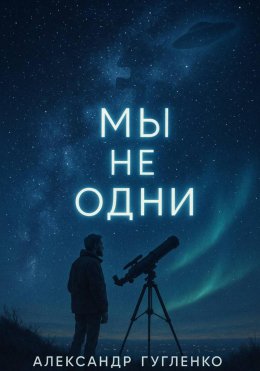 Скачать книгу Мы не одни