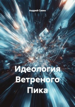 Скачать книгу Идеология Ветреного Пика