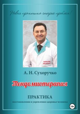 Скачать книгу Тендомиотерапия. Практика восстановления и укрепления здоровья человека