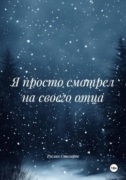 Скачать книгу Я просто смотрел на своего отца