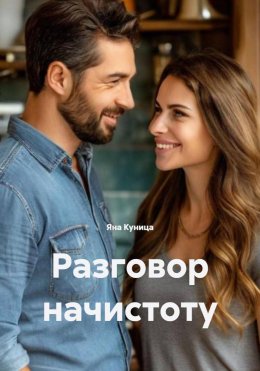 Скачать книгу Разговор начистоту