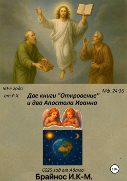 Скачать книгу Две книги «Откровение» и два «Апостола» Иоанна