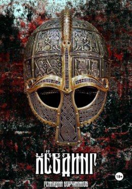 Скачать книгу Хёвдинг