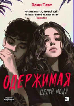 Скачать книгу Одержимая. Целуй меня