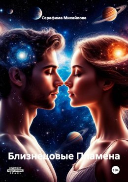 Скачать книгу Близнецовые Пламена