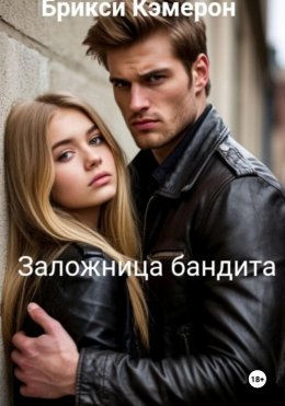 Скачать книгу Заложница бандита