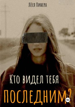 Скачать книгу Кто видел тебя последний?