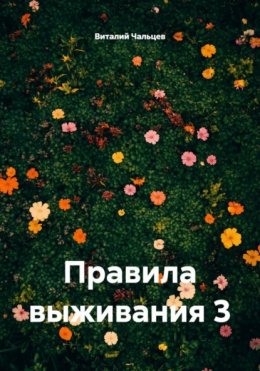 Скачать книгу Правила выживания 3