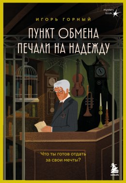 Скачать книгу Пункт обмена печали на надежду. Что ты готов отдать за свои мечты?