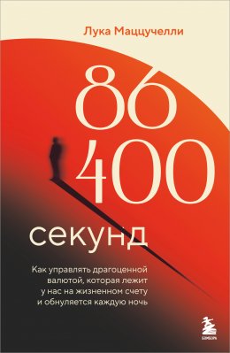 Скачать книгу 86 400 секунд. Как управлять драгоценной валютой, которая лежит у нас на жизненном счету и обнуляется каждую ночь