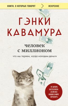 Скачать книгу Человек с миллионом. Что мы теряем, когда находим деньги