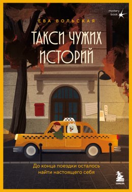 Скачать книгу Такси чужих историй. До конца поездки осталось найти настоящего себя