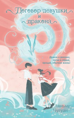 Скачать книгу Договор девушки и дракона