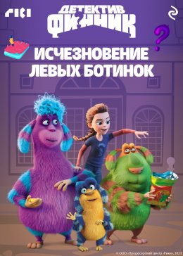 Скачать книгу Детектив Финник. Исчезновение левых ботинок