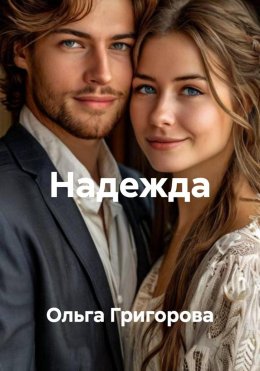 Скачать книгу Надежда