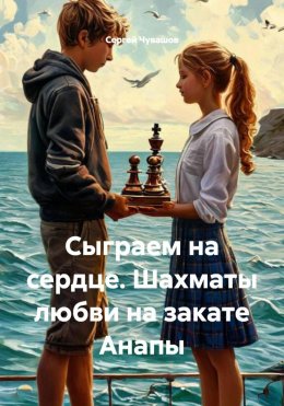 Скачать книгу Сыграем на сердце. Шахматы любви на закате Анапы