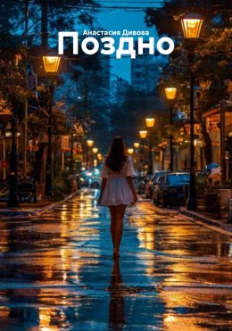 Скачать книгу Поздно