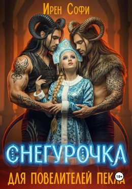 Скачать книгу Снегурочка для повелителей