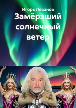 Скачать книгу Замёрзший солнечный ветер