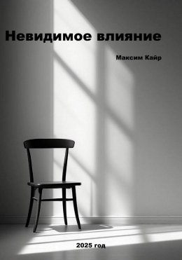 Скачать книгу Невидимое влияние